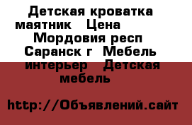 Детская кроватка -маятник › Цена ­ 3 700 - Мордовия респ., Саранск г. Мебель, интерьер » Детская мебель   